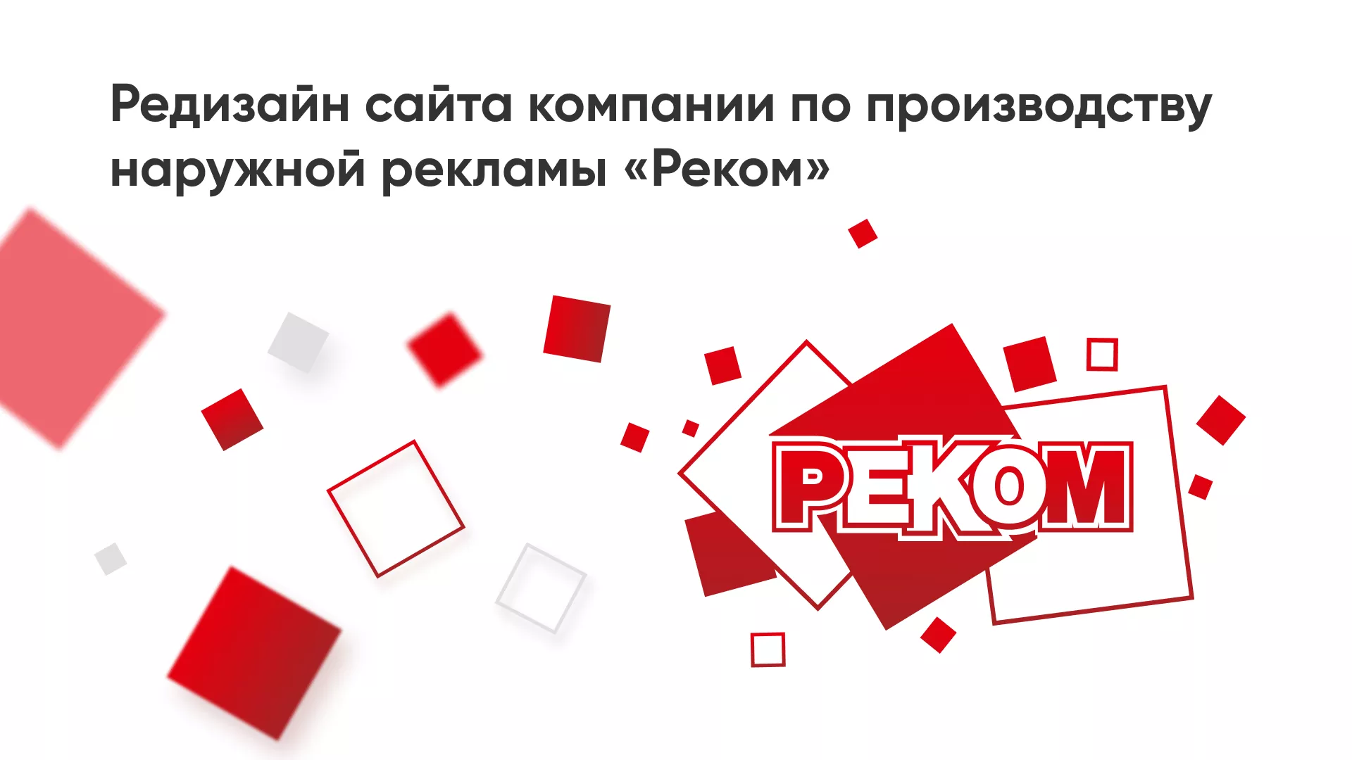 Редизайн сайта в Сасово для рекламно-производственной компании «РЕКОМ»