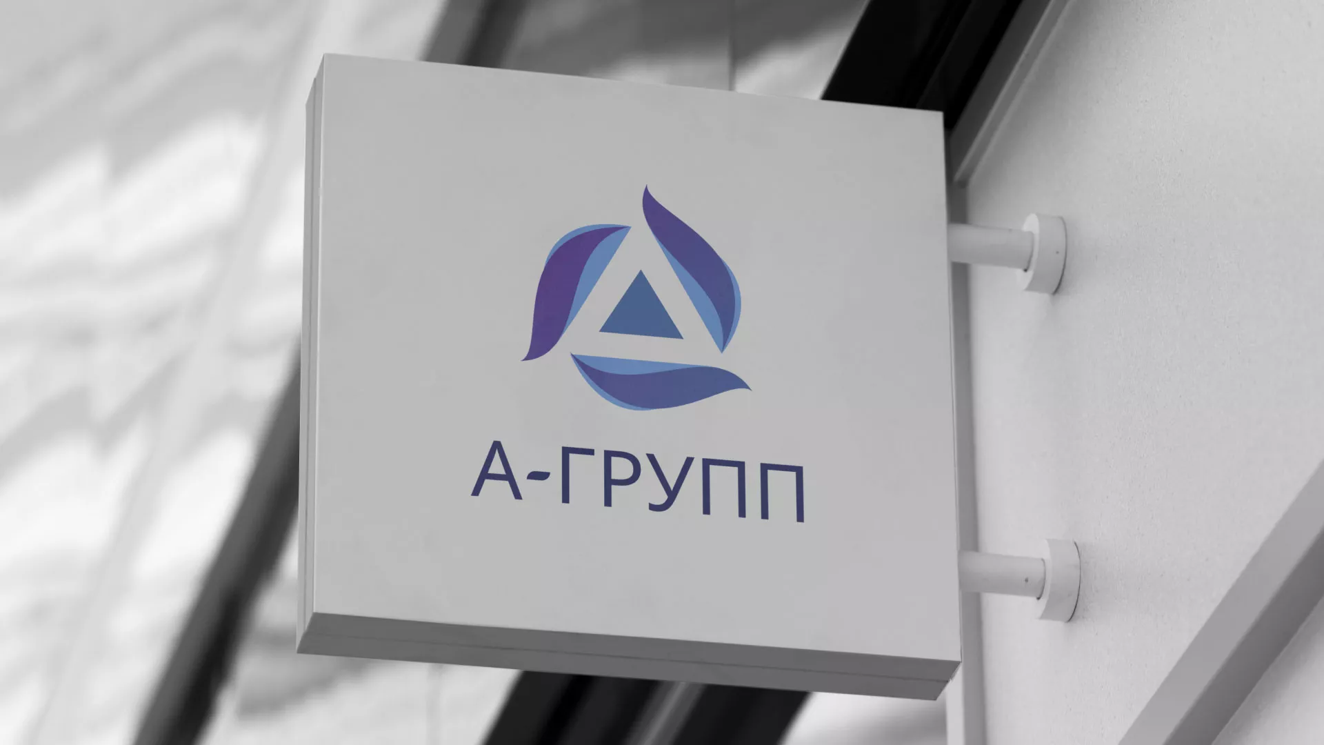Создание логотипа компании «А-ГРУПП» в Сасово