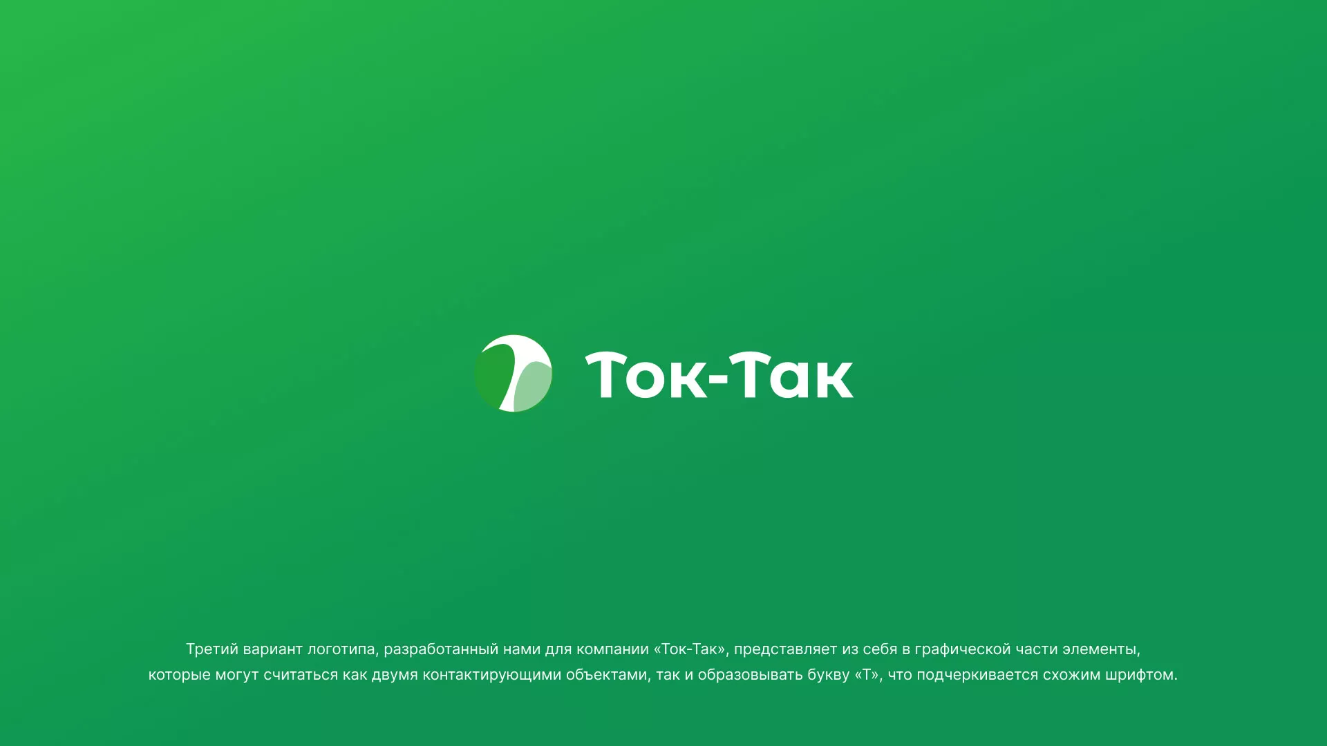 Разработка логотипа аутсорсинговой компании «Ток-Так» в Сасово