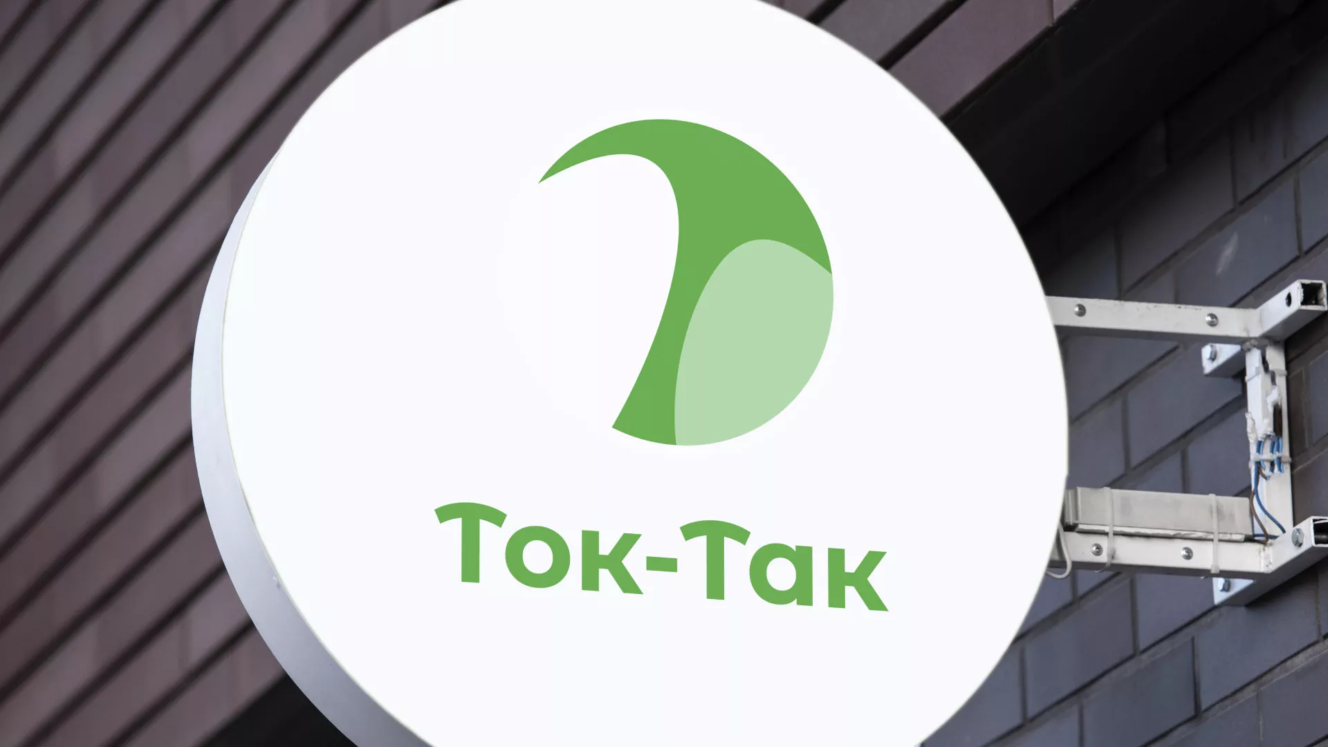 Разработка логотипа аутсорсинговой компании «Ток-Так» в Сасово