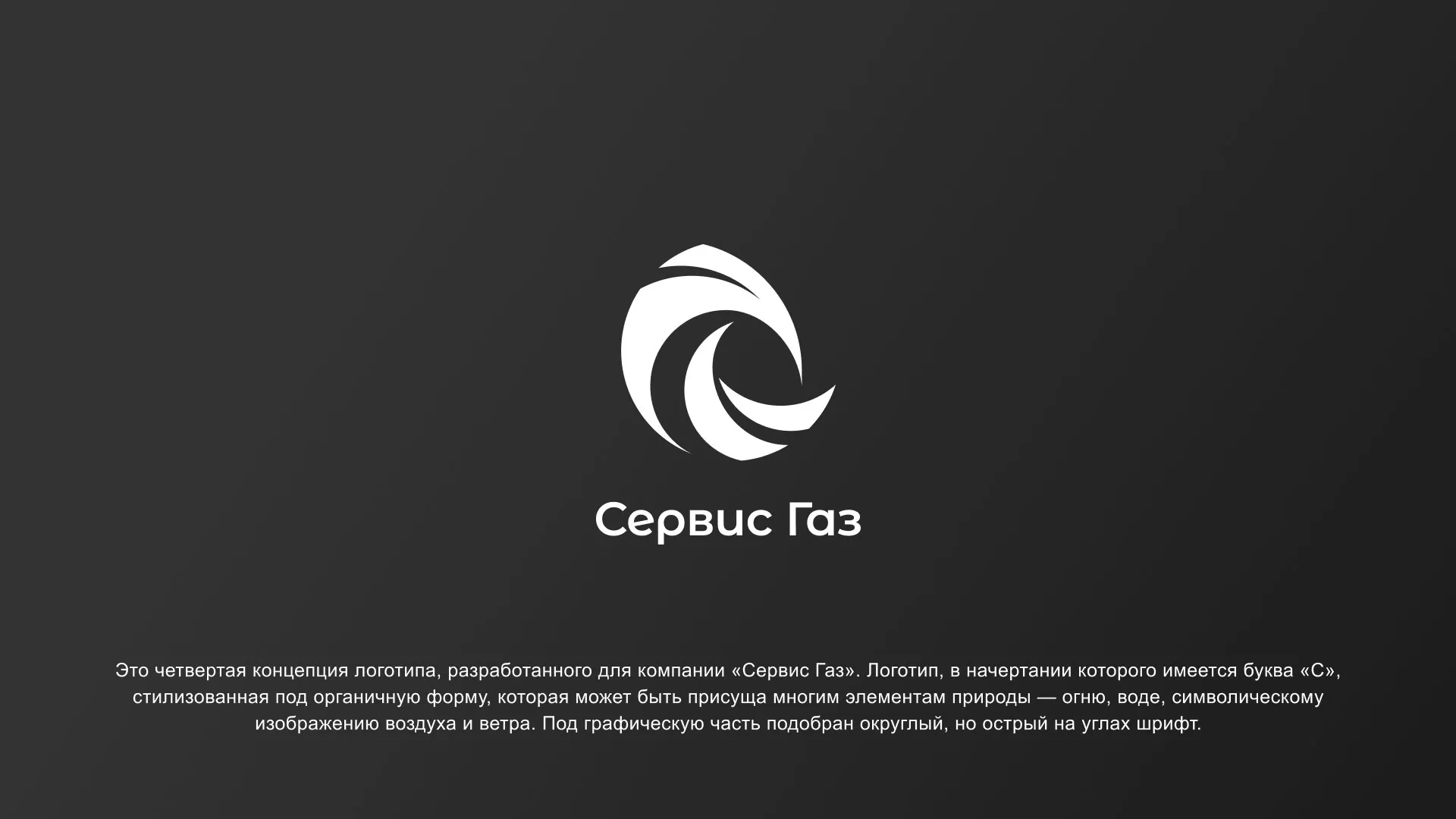 Создание логотипа газовой компании «Сервис Газ» в Сасово