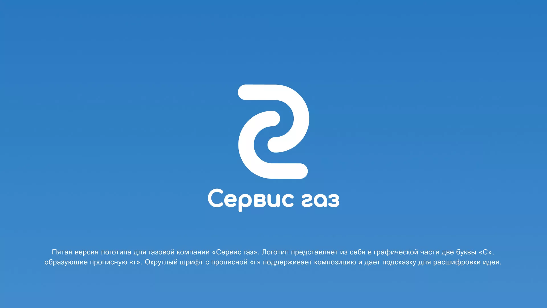 Разработка логотипа «Сервис газ» в Сасово