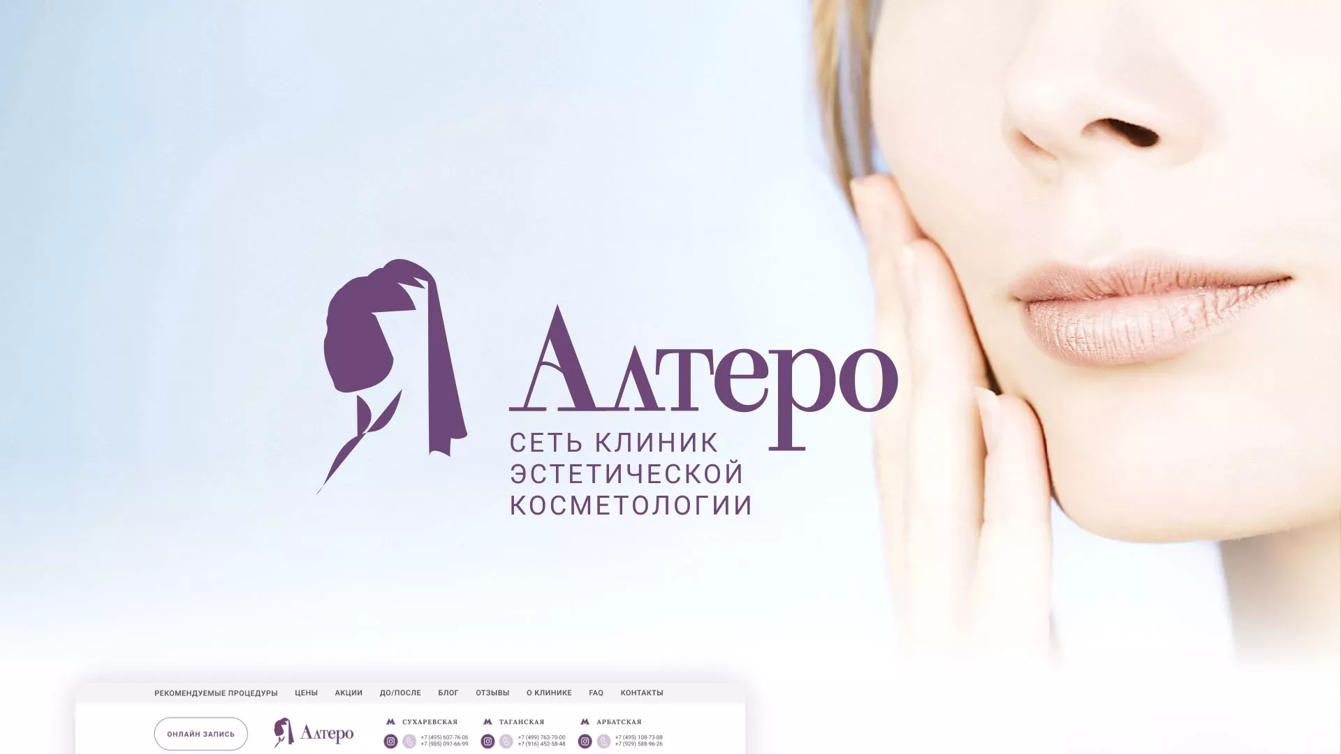 Создание сайта сети клиник эстетической косметологии «Алтеро» в Сасово