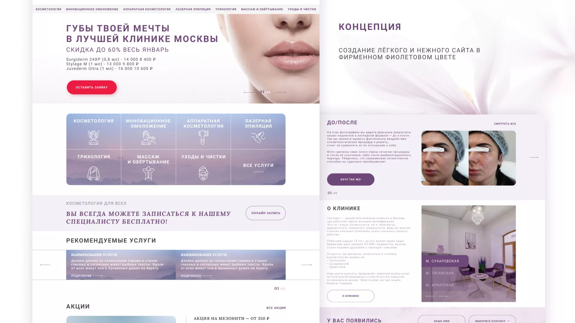 Создание сайта сети клиник эстетической косметологии «Алтеро» в Сасово