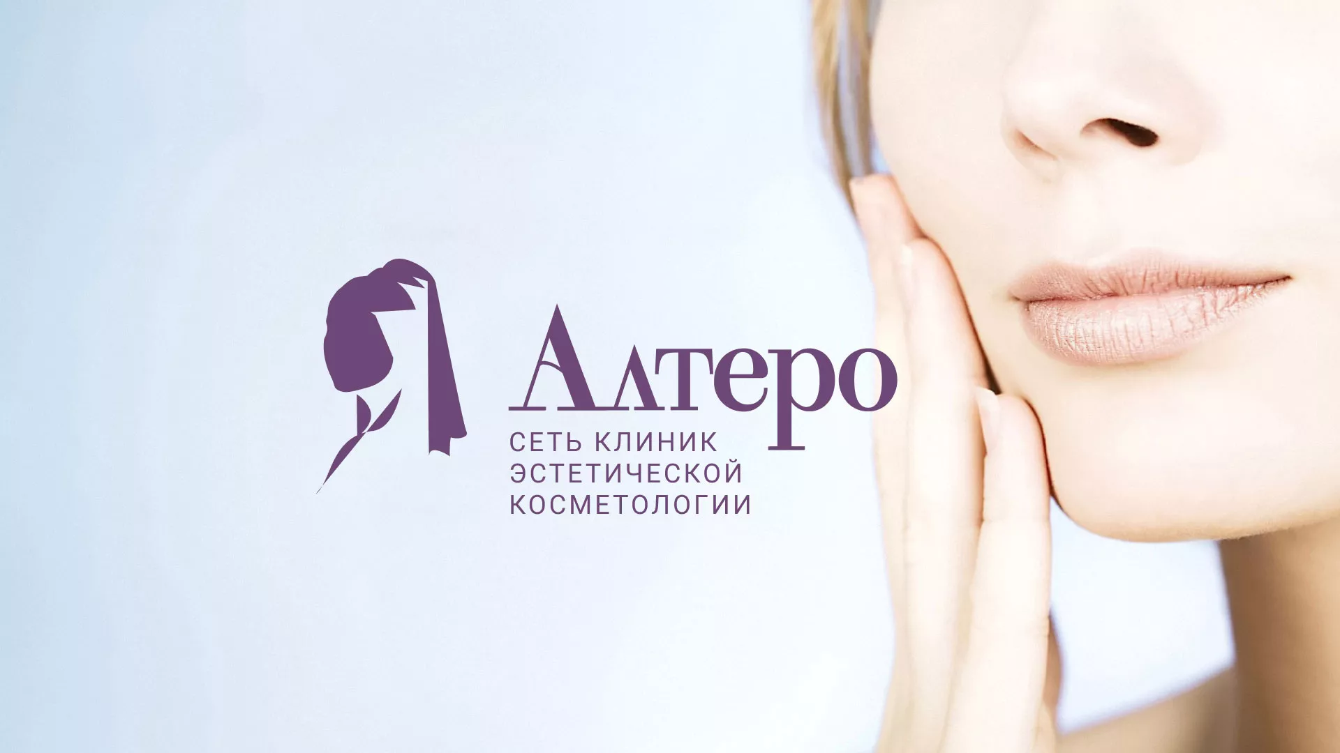 Создание сайта сети клиник эстетической косметологии «Алтеро» в Сасово