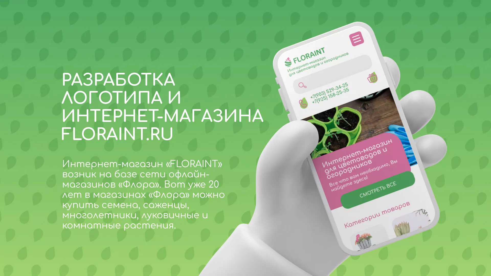 Создание логотипа и интернет-магазина «FLORAINT» в Сасово