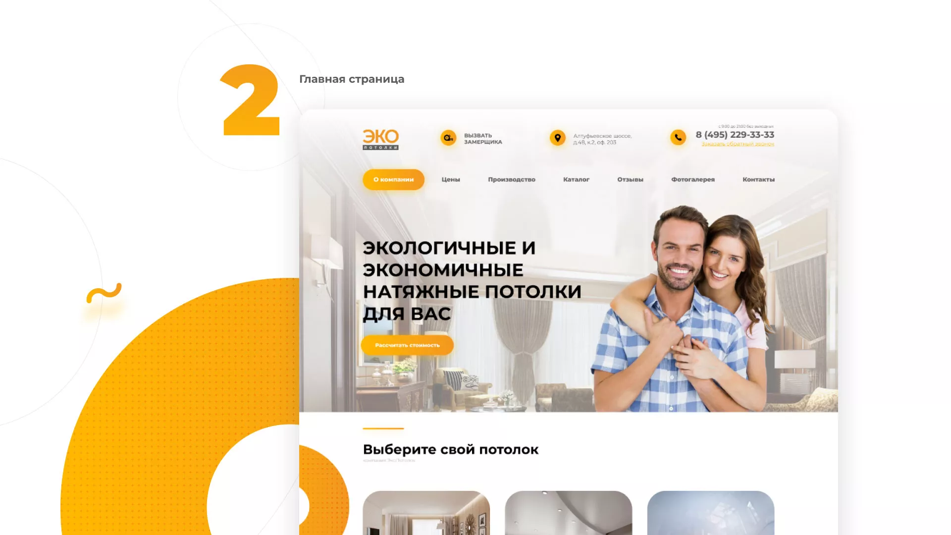 Разработка сайта по натяжным потолкам «Эко Потолки» в Сасово