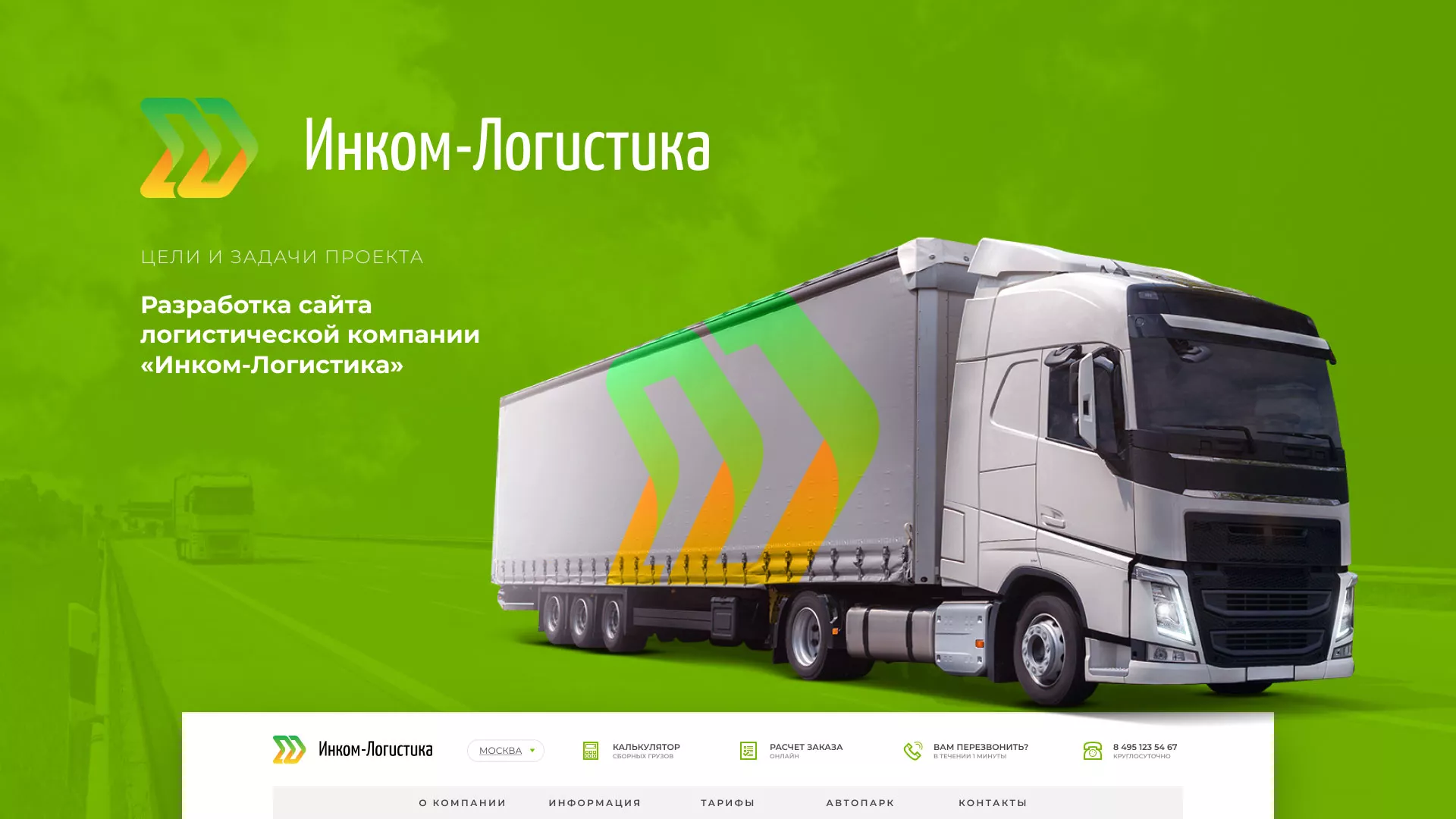 Разработка логотипа и сайта компании «Инком-Логистика» в Сасово