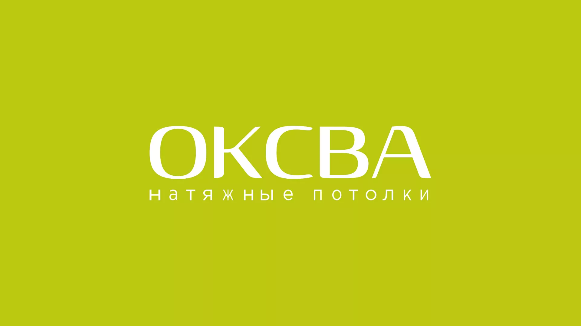 Создание сайта по продаже натяжных потолков для компании «ОКСВА» в Сасово