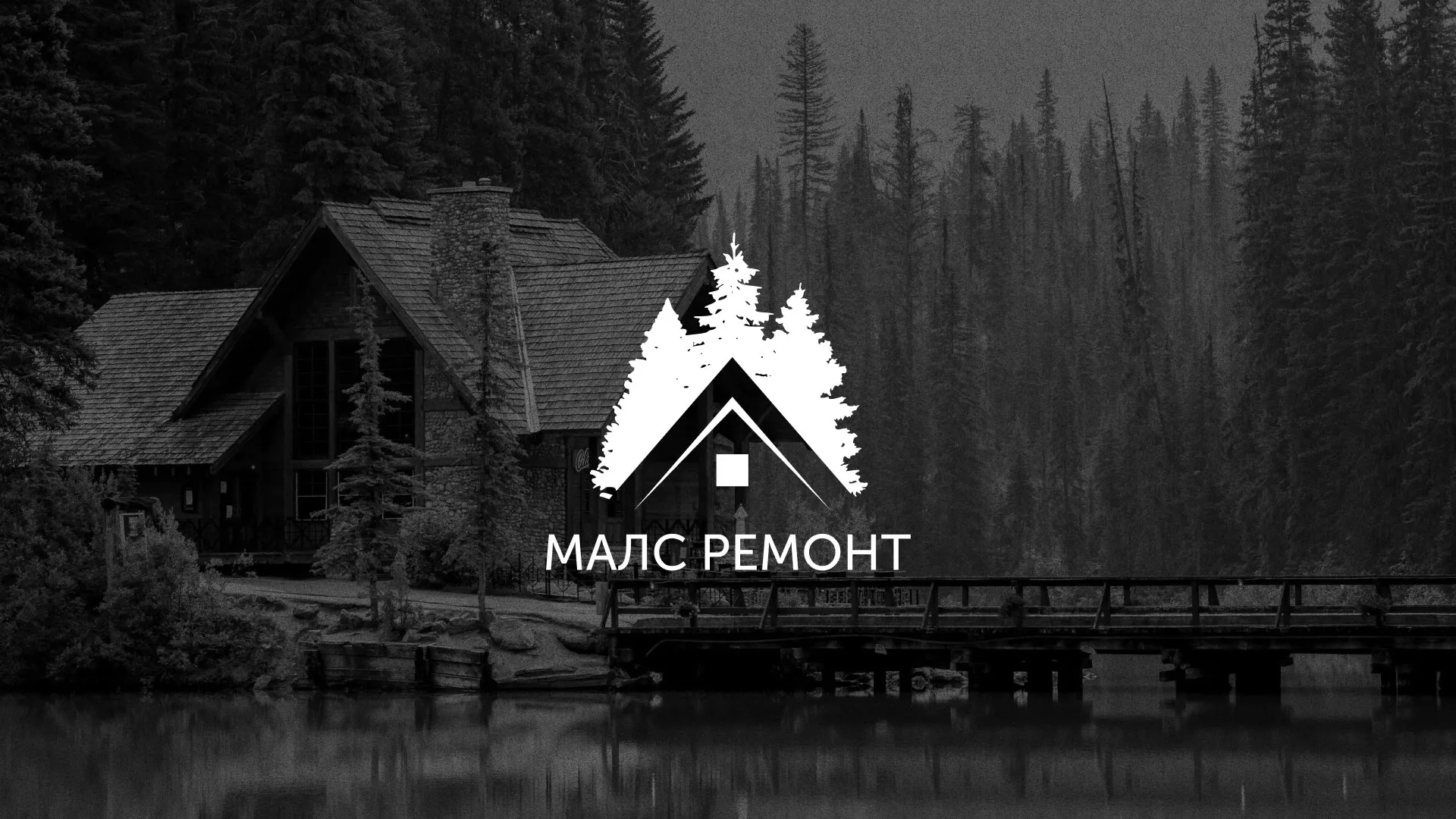 Разработка логотипа для компании «МАЛС РЕМОНТ» в Сасово