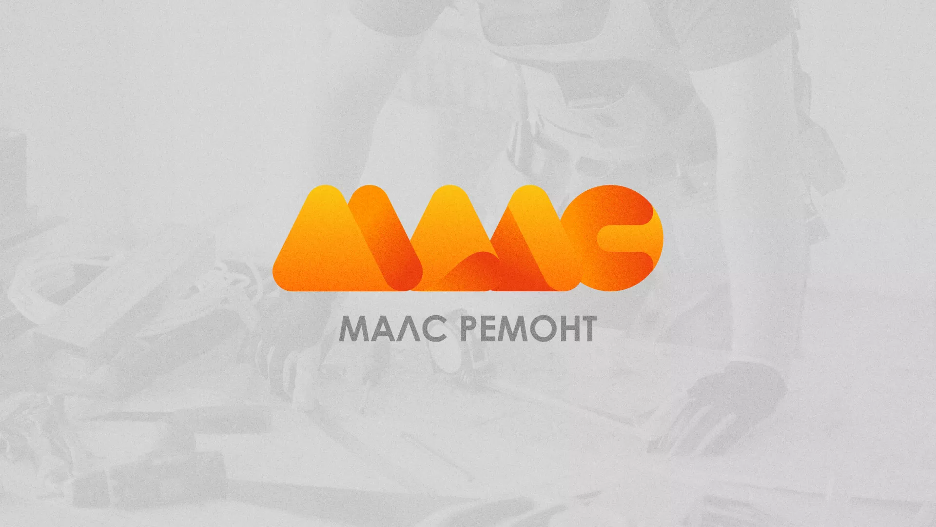 Создание логотипа для компании «МАЛС РЕМОНТ» в Сасово