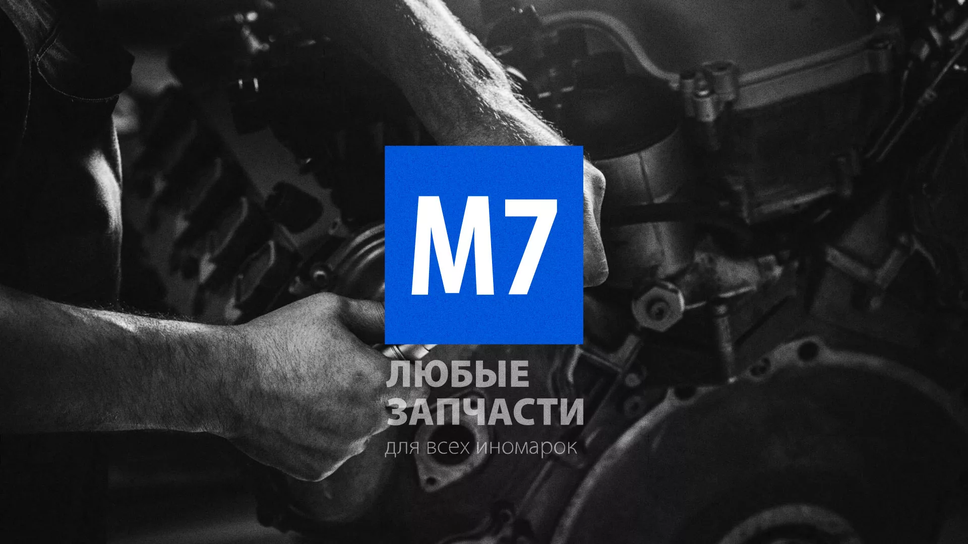 Разработка сайта магазина автозапчастей «М7» в Сасово