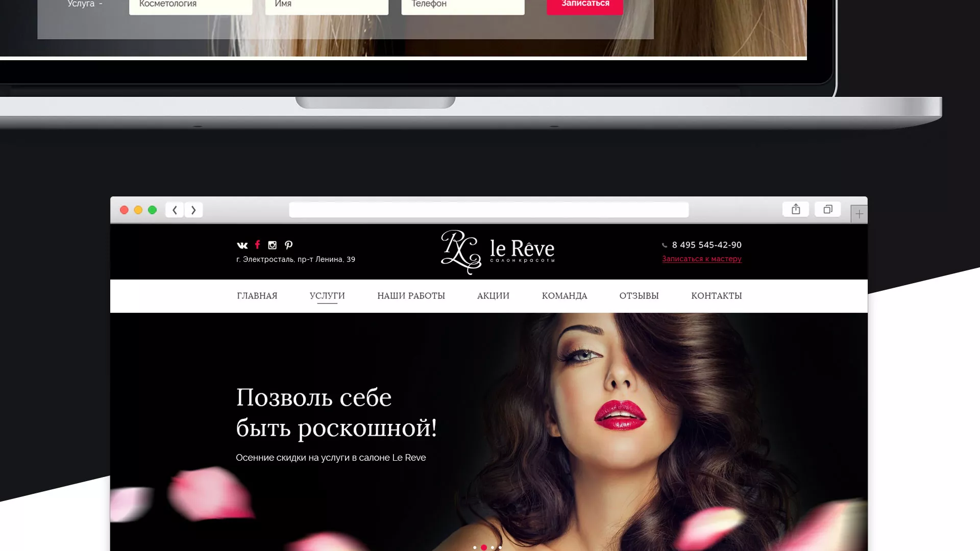 Создание сайта для салона красоты «Le Reve» в Сасово