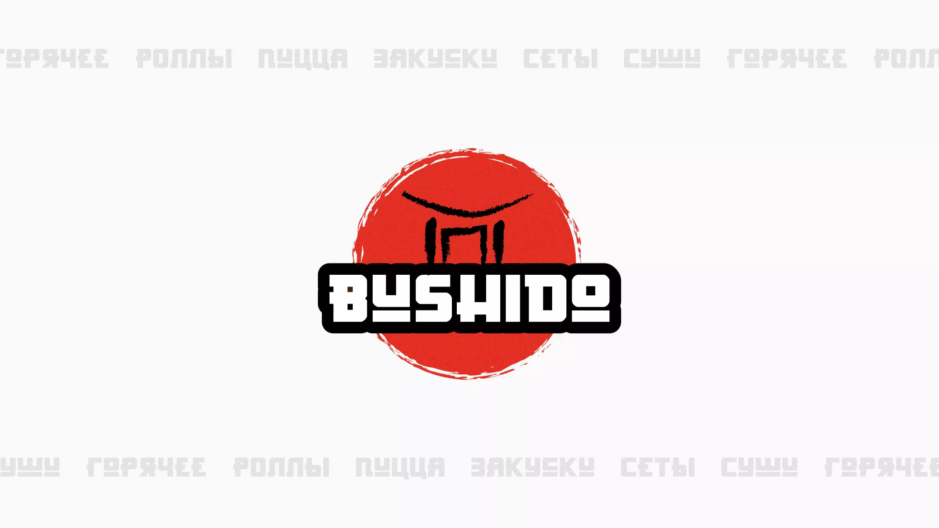 Разработка сайта для пиццерии «BUSHIDO» в Сасово
