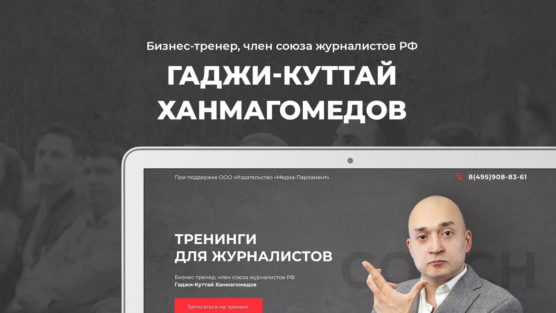 Разработка сайта для бизнес-тренера в Сасово