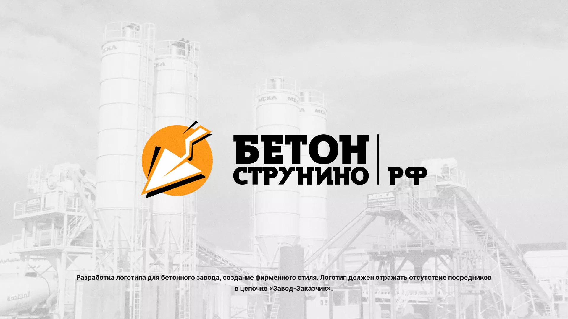 Разработка логотипа для бетонного завода в Сасово