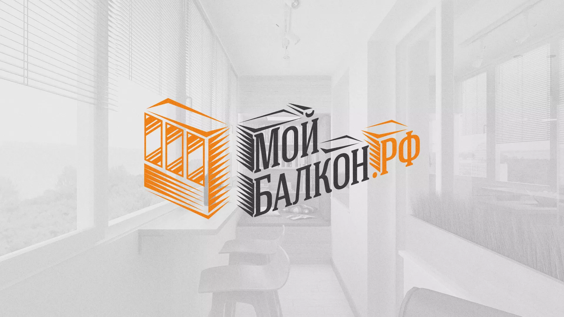 Разработка сайта для компании «Мой балкон» в Сасово