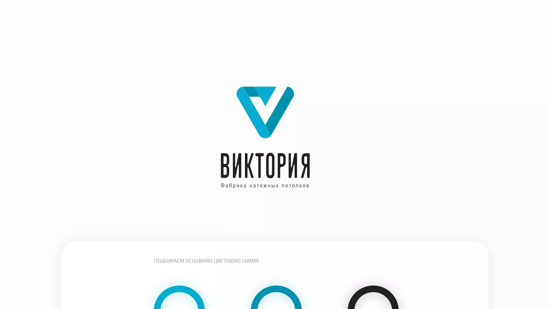 Разработка фирменного стиля компании по продаже и установке натяжных потолков в Сасово