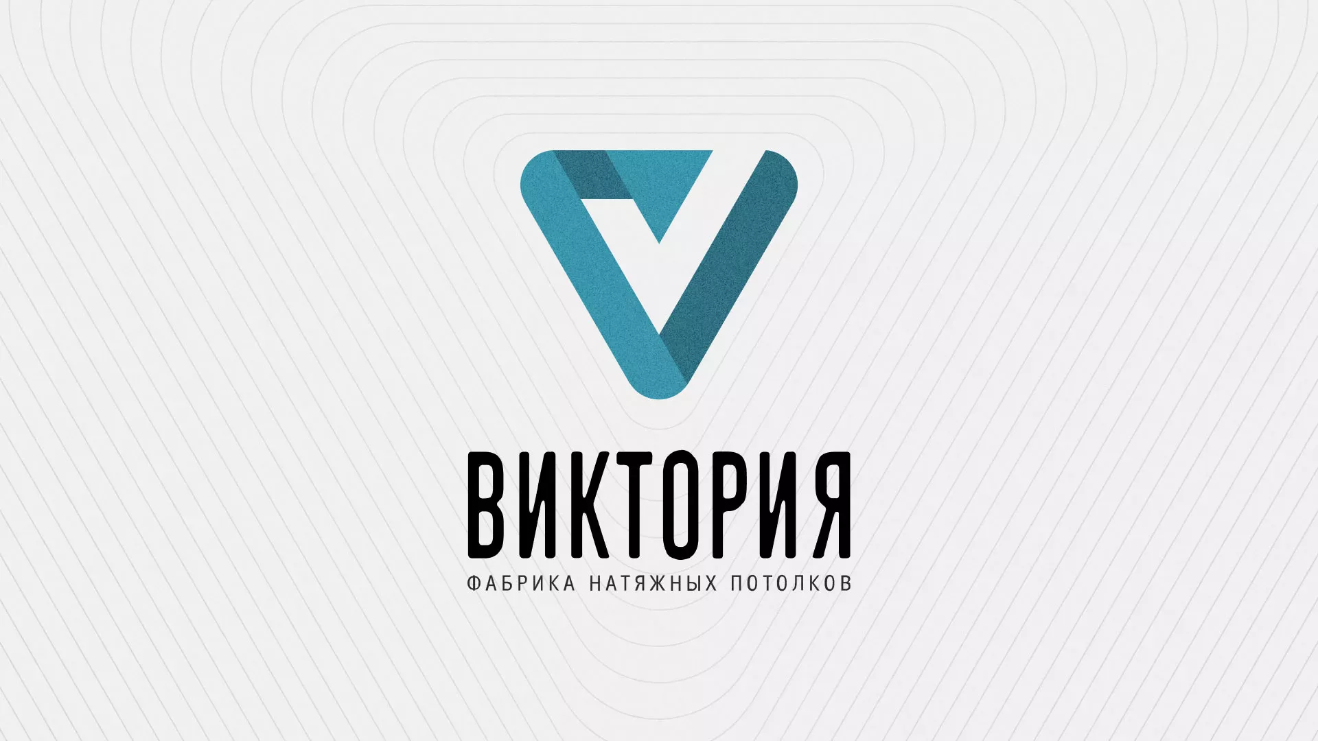 Разработка фирменного стиля компании по продаже и установке натяжных потолков в Сасово