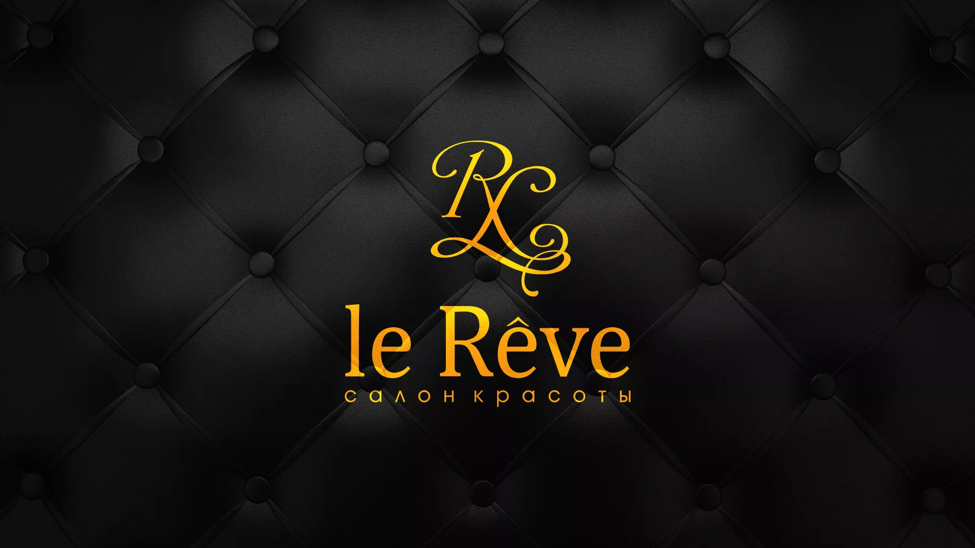 Разработка листовок для салона красоты «Le Reve» в Сасово