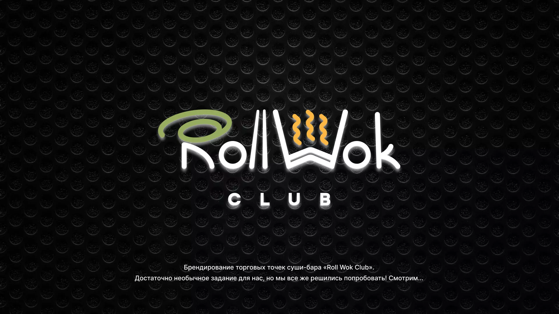 Брендирование торговых точек суши-бара «Roll Wok Club» в Сасово