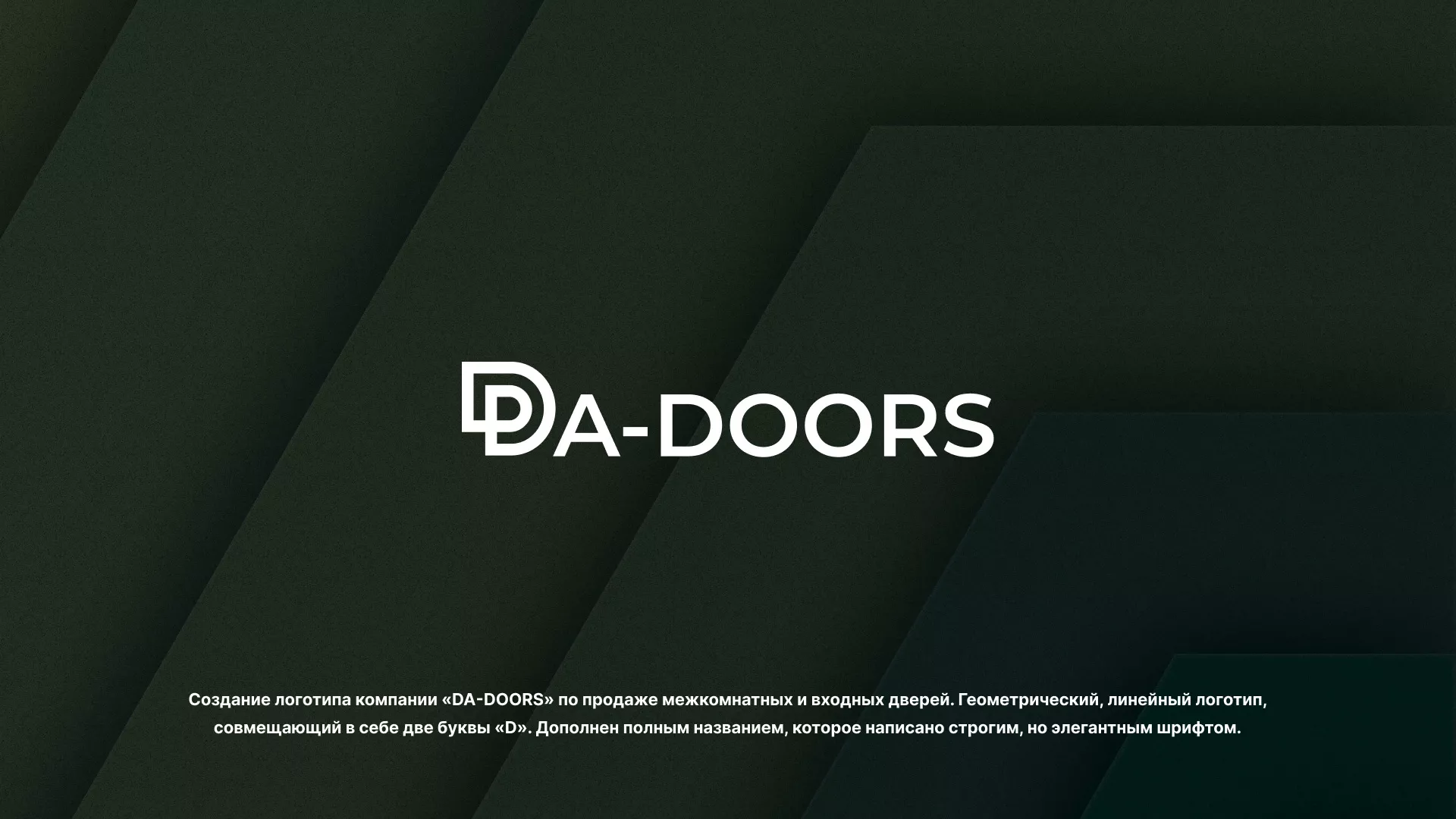 Создание логотипа компании «DA-DOORS» в Сасово