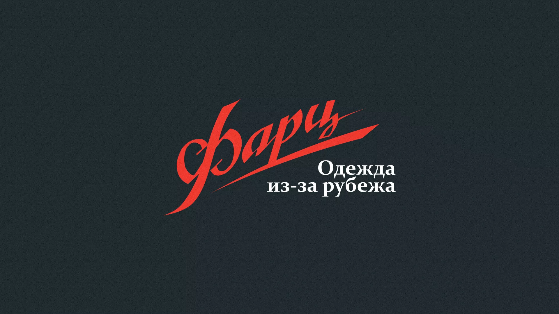 Разработка логотипа магазина «Фарц» в Сасово